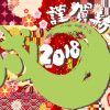 2018年　謹賀新年