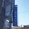 中井建設　新社屋プロジェクト③