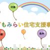 最大100万円補助　”こどもみらい住宅支援事業”