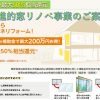 最大200万円の補助金　先進的窓リノベ事業