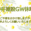 ～GW休暇お知らせ～