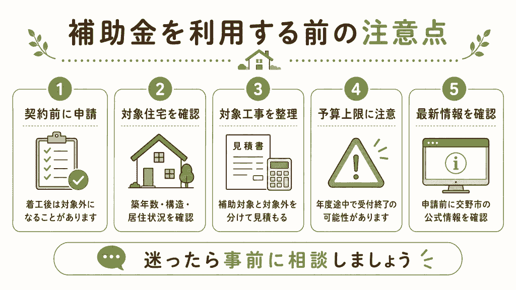 交野市で補助金を利用する前の注意点