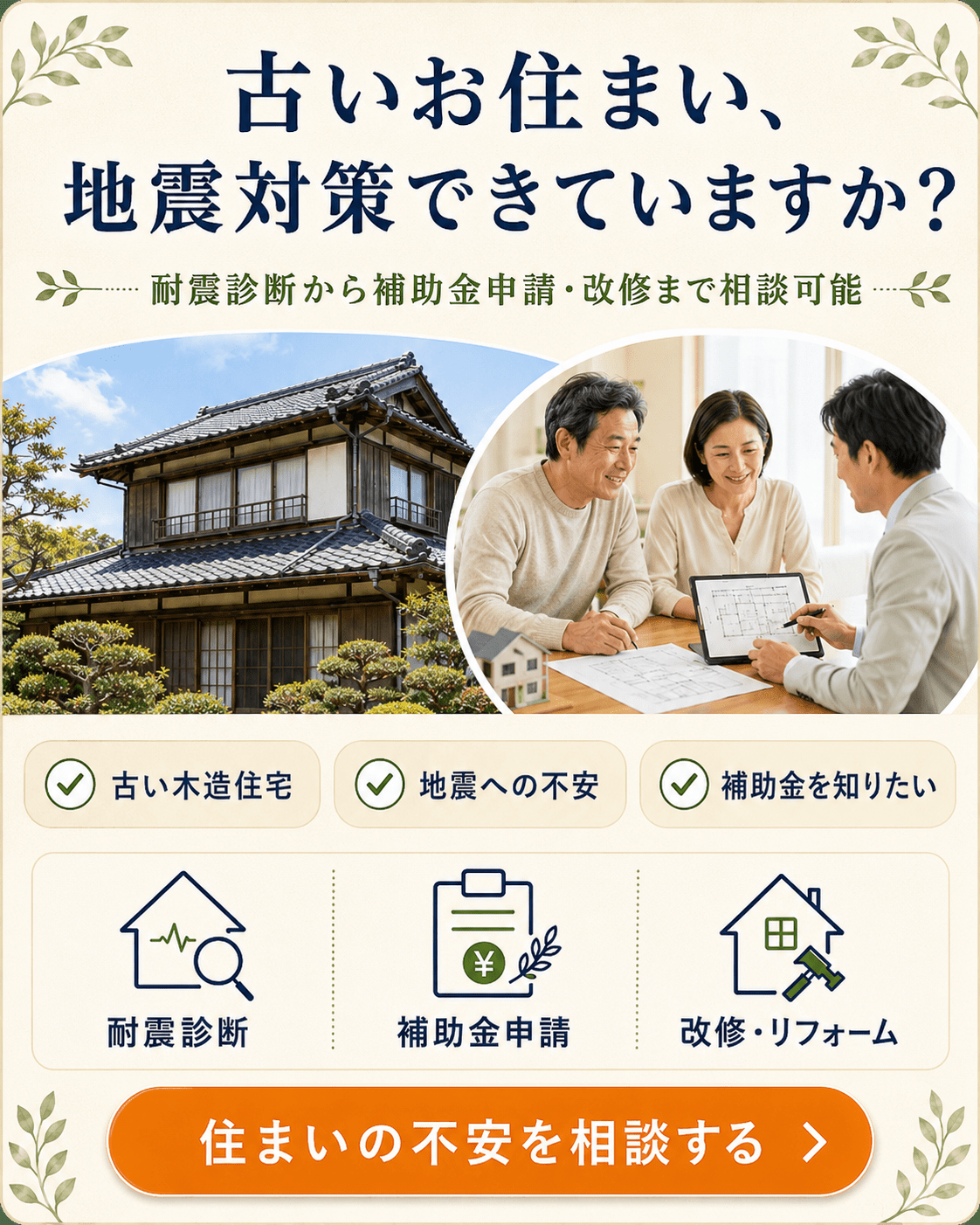 古いお住まい、地震対策できていますか？