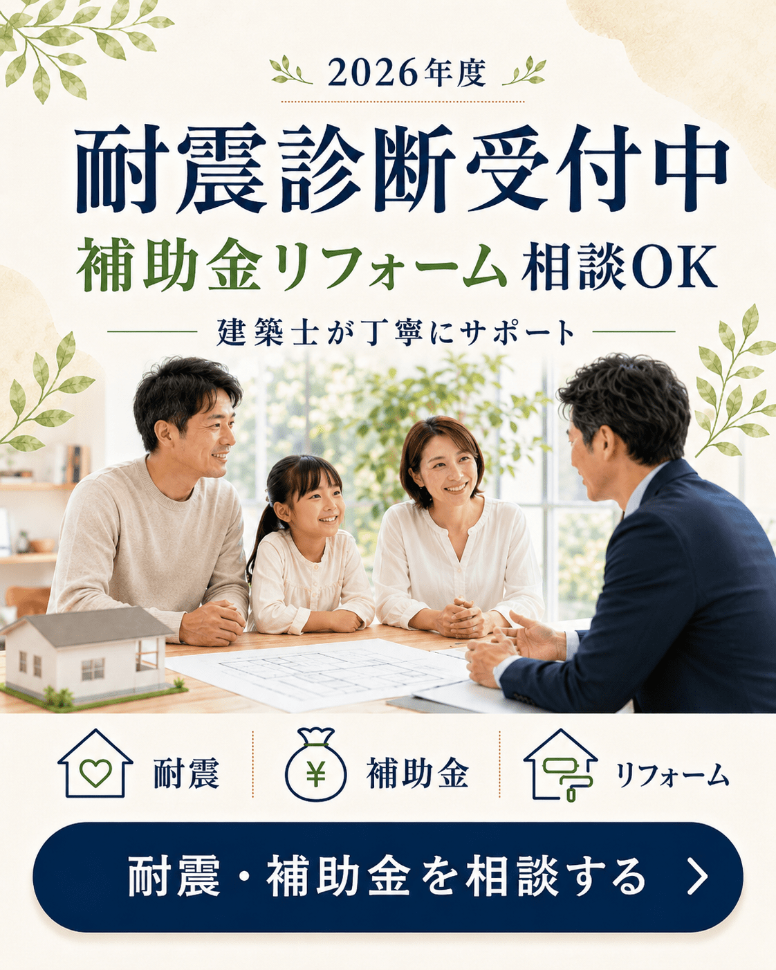 2026年度 耐震診断受付中 補助金リフォーム相談も対応