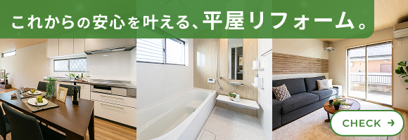 M様の平屋リフォーム