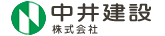 中井建設株式会社