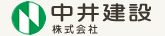 中井建設株式会社