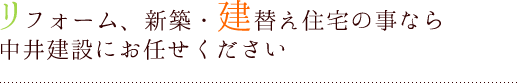 リフォーム、新築・建替え住宅の事なら中井建設にお任せください